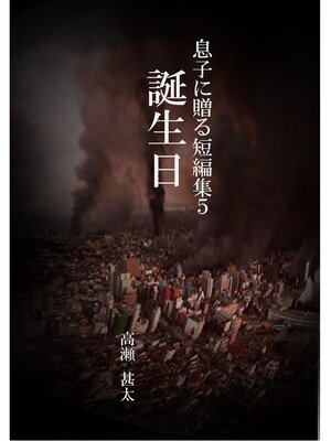 cover image of 息子に贈る短編集５　誕生日